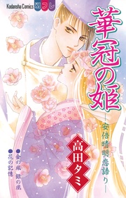 華冠の姫　――