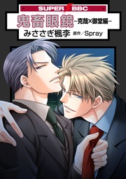 －克哉×御堂編－