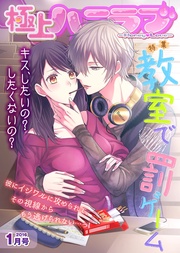 2016年1月号【教室で罰ゲーム】