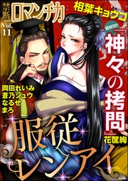 Ｖｏｌ．０１１服従レンアイ