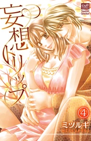 4話～3人でトリップ～