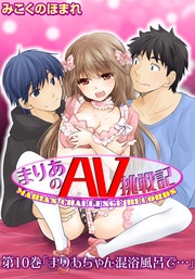 第10巻「まりあちゃん混浴風呂で…」