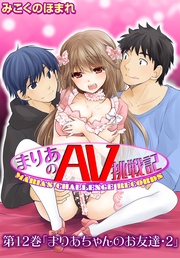 第12巻「まりあちゃんのお友達・2」