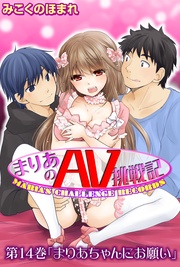 まりあのAV挑戦記 第14巻「まりあちゃんにお願い」