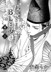 巻ノ三・最終巻