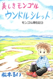 美しきモンゴル ウンドルシレット　(3)