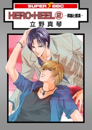 HERO・HEEL（2）－英雄と悪漢－