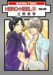 HERO・HEEL（3）-英雄と悪漢-