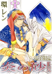 EX＜電子限定＞