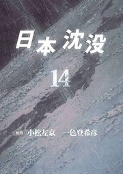 14巻