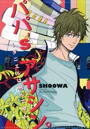 パパ’s アサシン。~ダニエルは飛んでゆく。~ 【電子限定おまけマンガ付】