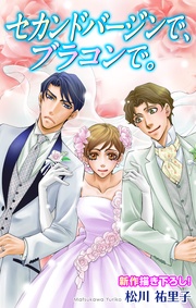 で、ブラコンで。