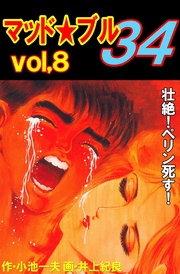 Vol，8　壮絶！ペリン死す！