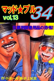 Vol，13　犯罪用開発用品の恐怖！