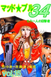 Vol，15　もう一人の目撃者