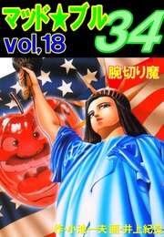 Vol，18　腕切り魔