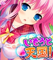 いもうと天国！ ～搾られ続ける夏休み～　第１巻