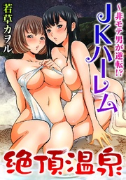 絶頂温泉?非モテが逆転!?JKハーレム