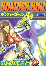 ＢＯＭＢＥＲ　ＧＩＲＬ　ボンバーガール 1巻