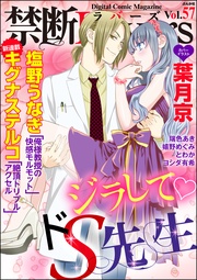 ジラしてドS先生　Ｖｏｌ．０５７