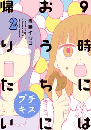 （２）　特別編集２「アラサー女子とマンガ」