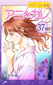 37話 「君が、いなきゃ。」