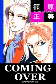 COMING OVER ゴグ&マゴグシリーズ2