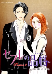 セフレの品格―プライド―　9巻