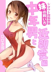 中年男と近親愛編