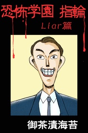 Liar篇