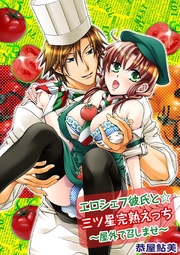 エロシェフ彼氏と☆三ツ星完熟えっち？屋外で召しませ？