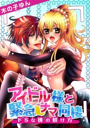 アイドル様と緊急ナマ同棲?ドSな彼の躾け方?