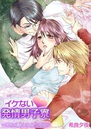 イケない発情男子寮?めちゃ濡れトライアングル?