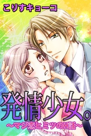 発情少女。？マジ恋ヒミツのH話？