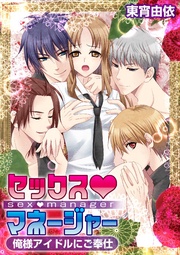 セックスマネージャー？俺様アイドルにご奉仕？