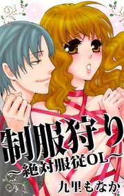 制服狩り？絶対服従OL？