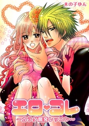 エロコレ?カラダ開発レッスン?