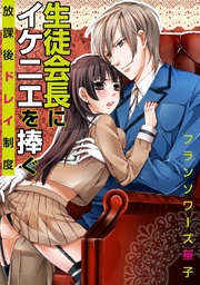 生徒会長にイケニエを捧ぐ？放課後ドレイ制度？