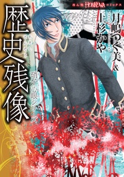 シリーズ　歴史残像