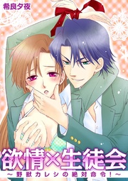 欲情×生徒会？野獣カレシの絶対命令！？