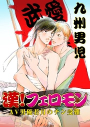 漢！フェロモン？AV男優若月のチン受難？