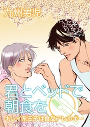 君とベッドで朝食を？キレイ系王子は食品アレルギー？