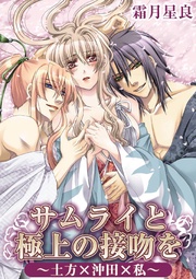 サムライと極上の接吻を?土方×沖田×私?