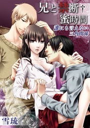兄と禁断†蜜時間?誰にも言えない三角関係?