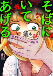 そばにいてあげる