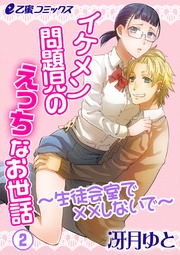 (2) 問題児のお叱りプレイ?! 私、スキだらけ?!