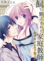 飼い馴らされた家庭教師?年下カレシの下剋上!?