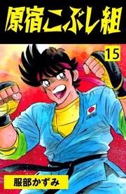 15巻