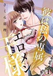 彼は私の専属エロメン王様(キング) 1巻