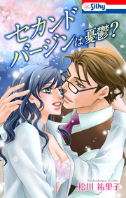 セカンドバージンは憂鬱?【おまけ描き下ろし付き】